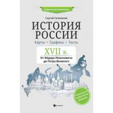 Селеменев С.В. История России. XVII в. Карты. Графика. Тесты: от Федора Иоанновича до Петра Великого