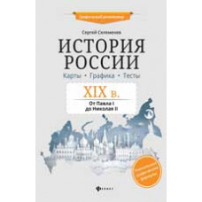 Селеменев С.В. История России. XIX в. Карты. Графика. Тесты: от Павла I до Николая II