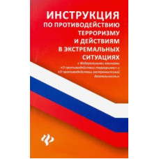 Анна Харченко: Инструкция по противодействию терроризму и действиям в экстремальных ситуациях с ФЗ 