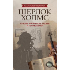 Антон Малютин: Шерлок Холмс. Лучшие логические задачи и головоломки