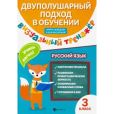 Нефедова, Василакий: Визуальный тренажер. Учись легко! Русский язык. 3 класс