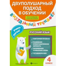 Нефедова, Василакий: Визуальный тренажер. Учись легко! Русский язык. 4 класс