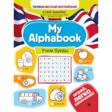 Чимирис Ю. My Alphabook. Учим буквы