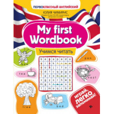 Чимирис Ю. My first Wordbook. Учимся читать