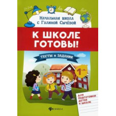 Галина Сычева: К школе готовы! Тесты и задания для подготовки детей