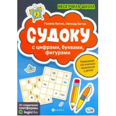 Битно, Битно: Судоку с цифрами, буквами, фигурами