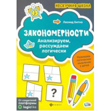 Леонид Битно: Закономерности. Анализируем, рассуждаем логически