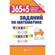 Зотов С.Г. 365 + 5 заданий по математике. - Изд. 4-е