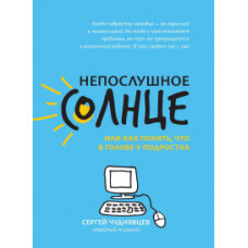 Чуднявцев Сергей Евгеньевич Непослушное солнце, или Как понять, что в голове у подростка