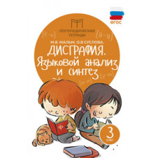 Дисграфия. Языковой анализ и синтез. 3 класс. Учебно-практическое пособие. ФГОС