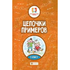 Буряк М.В. Цепочки примеров: 3 класс. - Изд. 2-е