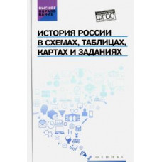 Касьянов, Шаповалов, Шаповалова: История России в схемах, таблицах, картах и заданиях