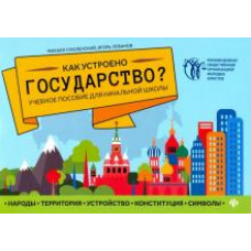 Смоленский, Лобанов: Как устроено государство? Учебное пособие для начальной школы