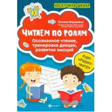 Татьяна Воронина: Читаем по ролям. Осознанное чтение, тренировка дикции