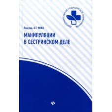 Чиж, Андрушко, Бурда: Манипуляции в сестринском деле. Учебное пособие