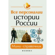 Нагаева Гильда Все персоналии истории России. Мини-справочник