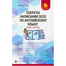 Анжелика Ягудена: Секреты написания эссе по английскому языку. Советы эксперта