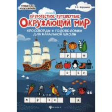 Воронина Татьяна Павловна Окружающий мир. Кроссворды и головоломки для начальной школы