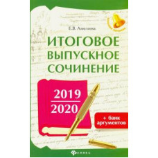 Итоговое выпускное сочинение 2019/2020 + банк аргументов