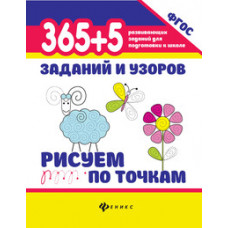 Воронина Татьяна Павловна 365+5 заданий и узоров. Рисуем по точкам. Учебно-практическое пособие