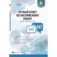 Ягудена А. Устный ответ по английскому языку: новые задания на ОГЭ