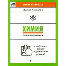 Жамал Кочкаров: Химия для школьников в таблицах, схемах и уравнениях реакций. Учебное пособие