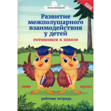 Татьяна Трясорукова: Развитие межполушарного взаимодействия у детей. Готовимся к школе. Рабочая тетрадь