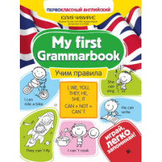 Чимирис Ю. My first Grammarbook. Учим правила