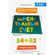 Татьяна Сухомлинова: АрифметикУМ: моМентальный счет