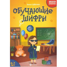 Елена Субботина: Обучающие шифры. 6-7 лет