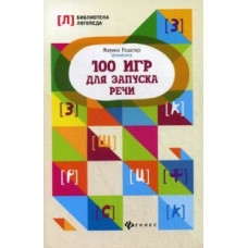 Решетко Марина 100 игр для запуска речи