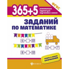 Зотов С.Г. 365+5 заданий по математике. Развивающие задания. ФГОС