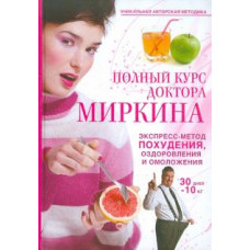 Полный курс доктора Миркина