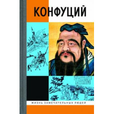 Владимир Малявин: Конфуций