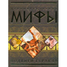 древнегреческие мифы. подвиги геракла