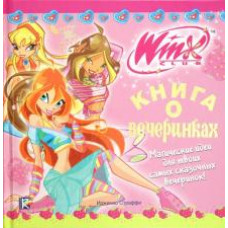 васильева2 т.а. книга о вечеринках. клуб winx (с наклейками) ast000000000020790