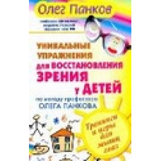 Панков О.П. Уникальные упражнения для восстановления зрения у детей по методу профессора Олега Панкова