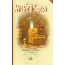 михалкова е.и. алмазный эндшпиль. иллюзия игры ast000000000003580