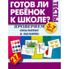 Жукова О.С. Готов ли ребенок к школе? Тесты. Проверяем внимание и память 1169538