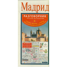 мадрид. разговорник русско-испанский + схема метро, карта, достопримечательности ast000000000052740