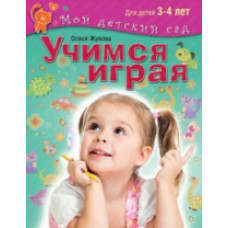 Учимся играя. Для детей 3 - 4 лет / Жукова. (Мой детский сад).
