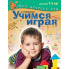 Учимся играя. Для детей 4 - 5 лет / Герасимова. (Мой детский сад).