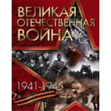 Ржешевский. Великая Отечественная война. 1941-1945. / Никифоров, Глухарев.