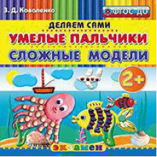 Коваленко З.Д. Д. ПЛАСТИЛИНОВЫЕ РАСКРАСКИ. УМЕЛЫЕ ПАЛЬЧИКИ. СЛОЖНЫЕ МОДЕЛИ. 2+. ФГОС ДО