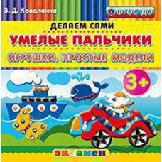 Коваленко З.Д. Д. ПЛАСТИЛИНОВЫЕ РАСКРАСКИ. УМЕЛЫЕ ПАЛЬЧИКИ. ИГРУШКИ. ПРОСТЫЕ МОДЕЛИ. 3+. ФГОС ДО