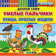 Коваленко З.Д. Д. ПЛАСТИЛИНОВЫЕ РАСКРАСКИ. УМЕЛЫЕ ПАЛЬЧИКИ. ПТИЦЫ. ПРОСТЫЕ МОДЕЛИ. 4+. ФГОС ДО