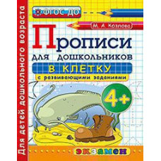 Козлова М.А. ПРОПИСИ ДЛЯ ДОШКОЛЬНИКОВ В КЛЕТКУ. 4+. ФГОС ДО