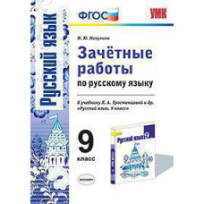 Никулина М.Ю. УМК. ЗАЧЕТНЫЕ РАБОТЫ. РУССКИЙ ЯЗЫК. 9 КЛАСС. ТРОСТЕНЦОВА. ФГОС