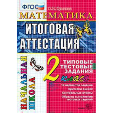 Крылова О.Н. ЕГЭ-НАЧАЛКА.  ИТОГ. АТТЕСТАЦИЯ. 2 КЛАСС. МАТЕМАТИКА. ТТЗ. ФГОС