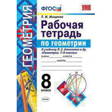 Мищенко Т.М. УМК. Р/Т ПО ГЕОМЕТРИИ 8 АТАНАСЯН (МИЩЕНКО). ФГОС (две краски) (к новому ФПУ)